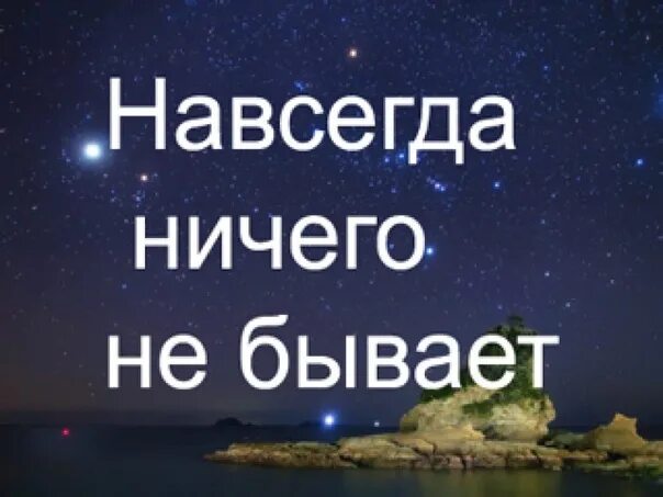 Навсегда ничего не бывает. Навсегда ничего не. Навсегда ничто не бывает. Навсегда навсегда ничего не бывает. Навсегда насовсем