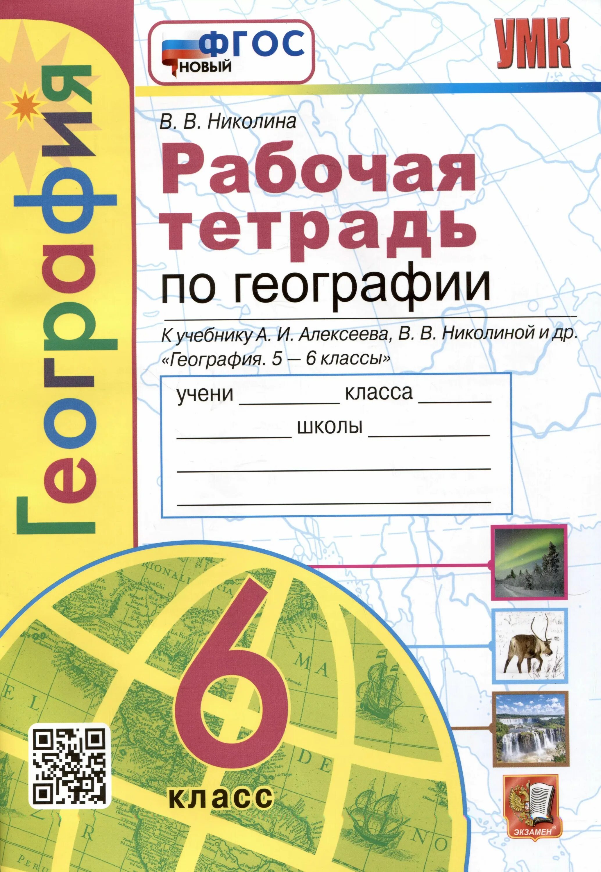 География контурная карта рабочая тетрадь. Рабочая тетрадь география 6 класс лифанова. Рабочая тетрадь по географии 7 полярная звезда. Рабочая тетрадь по географии 6 класс 2024. Тетрадь "география".