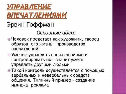 Теория управления впечатлениями