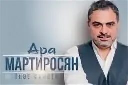 Концерты ара мартиросян