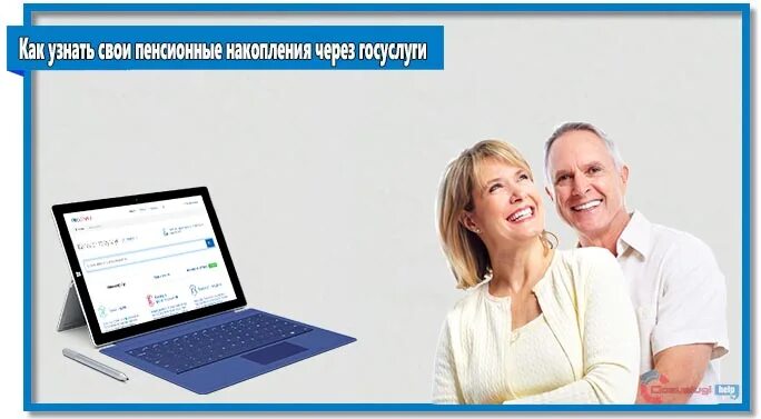 Как узнать накопительную пенсию через интернет. Мои пенсионные накопления. как узнать в госуслугах накопительную часть пенсии. посмотреть пенсионные накопления в пенсионном фонде через интернет. как узнать накопительную часть своей пенсии через госуслуги.