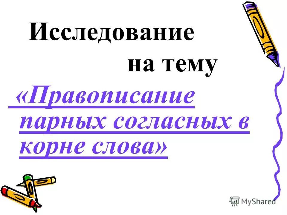 В каком слове нет корн. Правописание парной согласной в корне слова. Правописание слов с парными согласными. Правописание парных согласных в корне. Правописание парные согласные в корне.