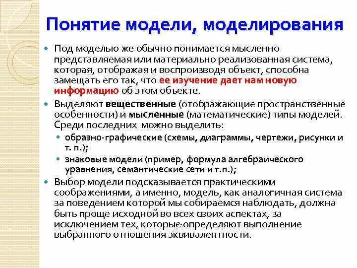 Определите модель и моделирование. Понятие моделирования. Термин моделирование. Определение понятия модель. Общие понятия моделирования.