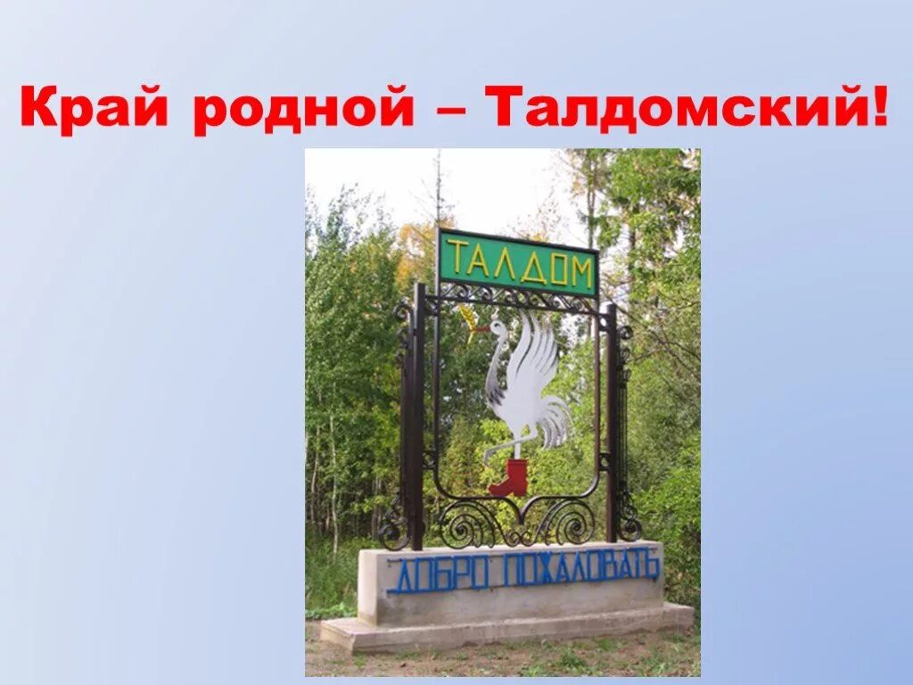 Родной край Талдом. Достопримечательности родного края. Презентация о родном крае. Проект на тему достопримечательности родного края. Культурные достопримечательности родного края