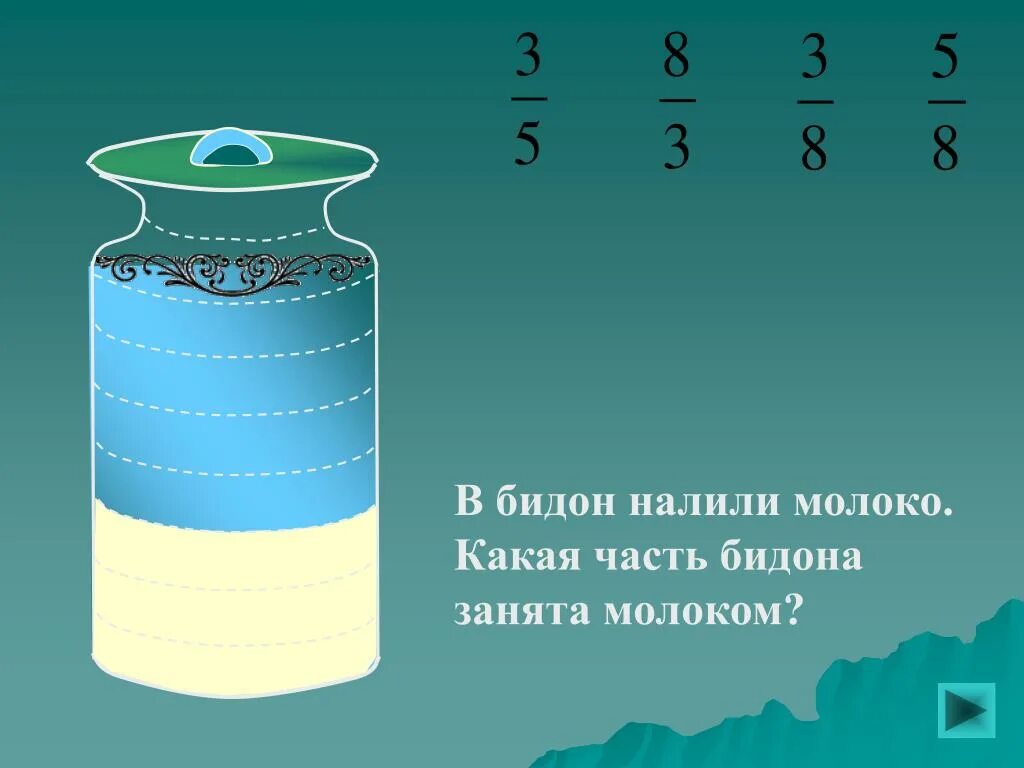 В банке 5 литров молока. В банке 5 литров молока