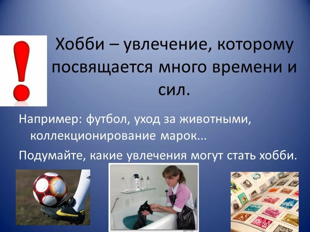 Мало чем увлекается. Какие могут быть увлечения. Какие есть хобби и увлечения. Какие могут быть хобби и увлечения. Хобби презентация.