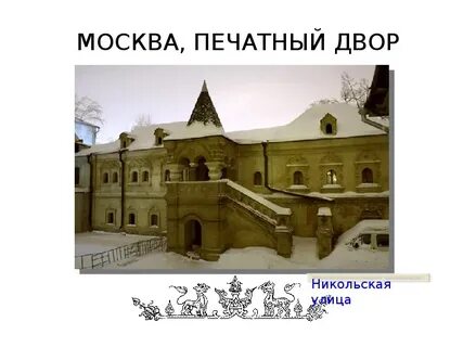1 печатный двор