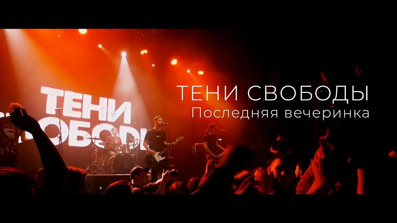 Группа тени. Группа тени свободы. Тени свободы лого. Рок группа тени. Тени свободы успех.
