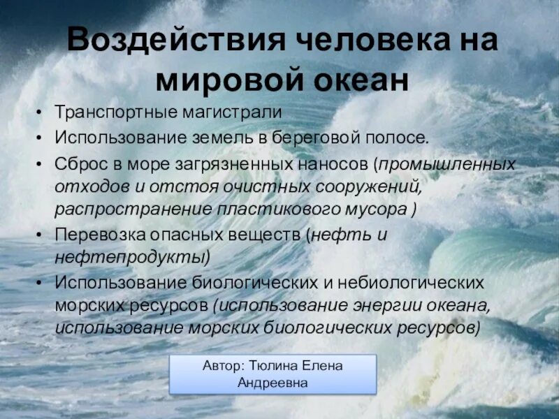 Какой океан не влияет на климат. Влияние человека на мировой океан. Загрязнение мирового океана влияние на человека. Влияние человека на океан. Загрязнение мирового океана презентация.