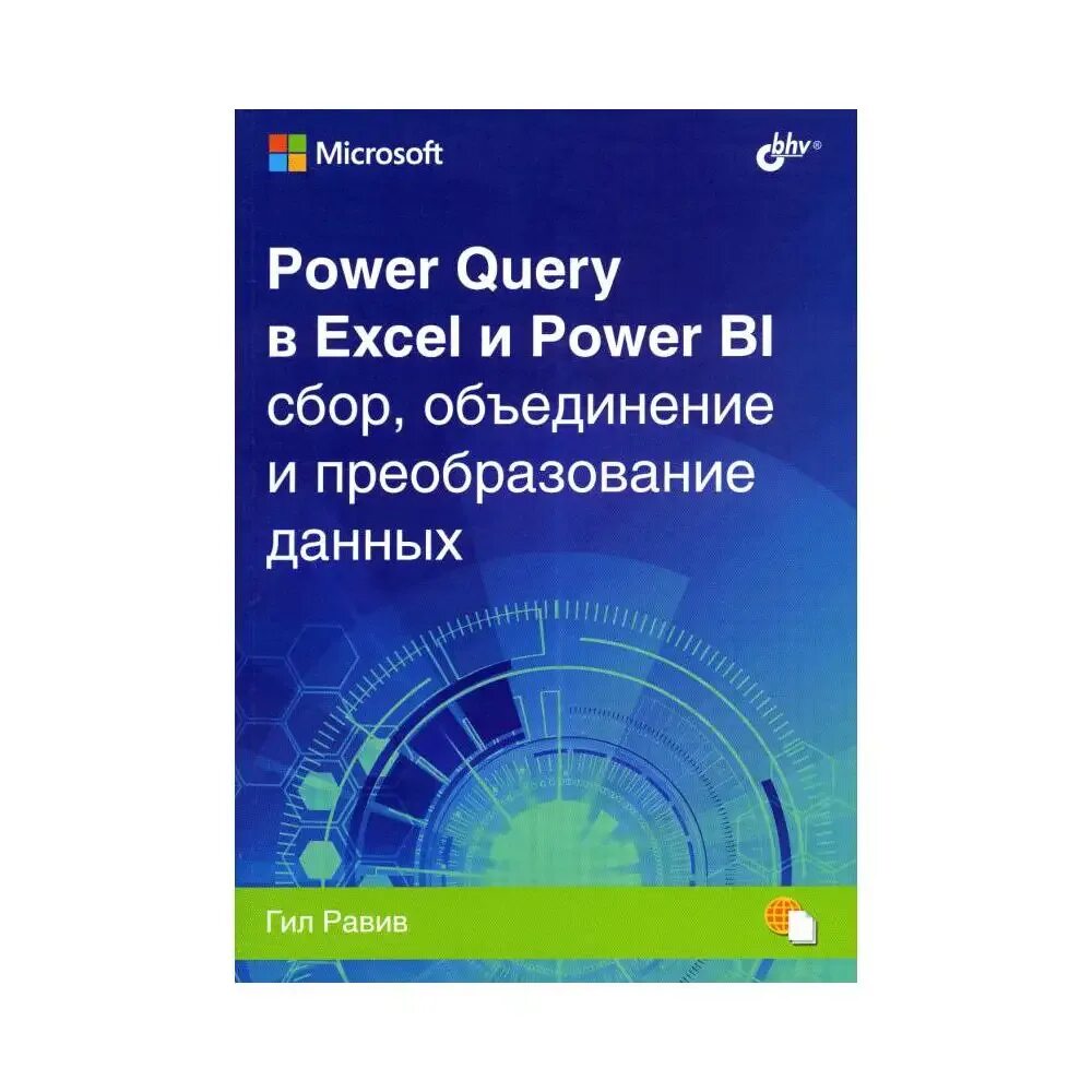 Объединение в power query. Книга power query. пауэр квери для чайников. power query что это простыми словами.