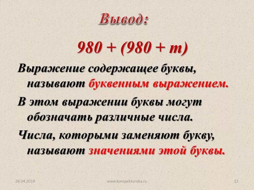 Выражение это в русском языке 4 класс. Буквенные выражения. Что такое буквенное выражение в математике. Числовые и буквенные выражения. Значение выражения с буквами.