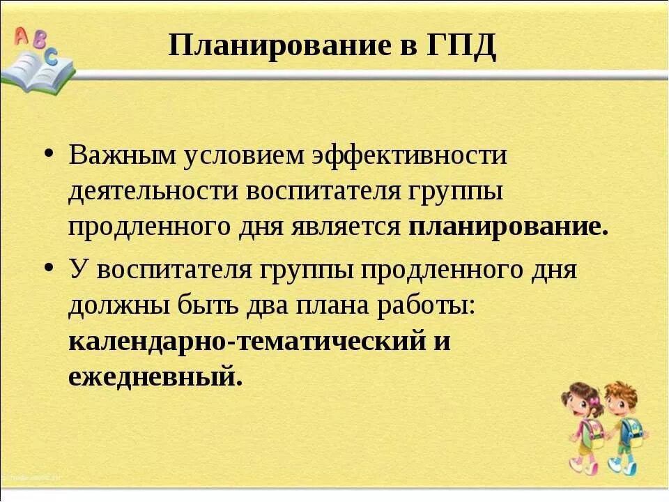 Наполняемость группы продленного дня. План работы группы продлённого дня. Презентация ГПД. Направления работы воспитателя ГПД. Воспитатель продленного дня в школе.