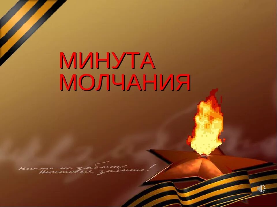 Минута молчания 24. Минута молчания. Минута молчания на день Победы. Всероссийская минута молчания. Минута молчания в память.