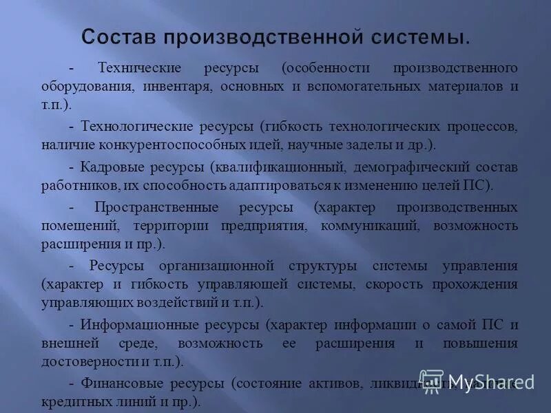 Особенности производственных систем. Цели и задачи производственного предприятия. Производительная подсистема. Структурная система управления менеджмента. Производственная система и производственный процесс.
