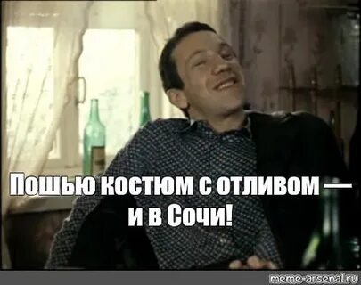 Пошью костюм и в ялту