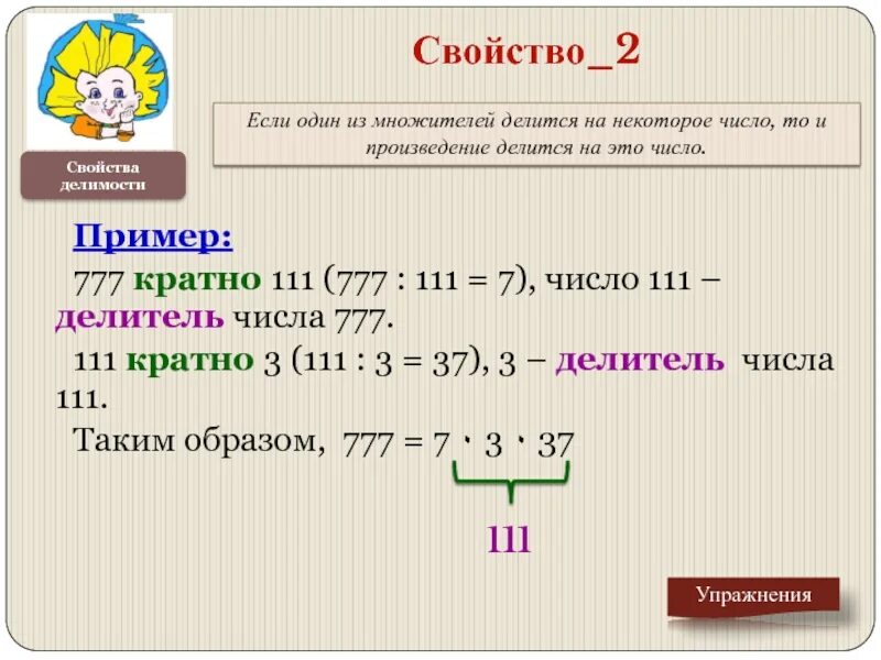 Произведение делилось на 5. Если один из множителей делится на некоторое число то и произведение. Если один из множителей делится на некоторое число то. Свойство 1 если одно из двух чисел делится. Если произведение делится, то и множитель делится.