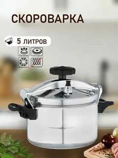 5 скороварка