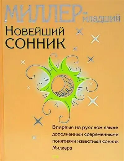 Новый миллер сонник