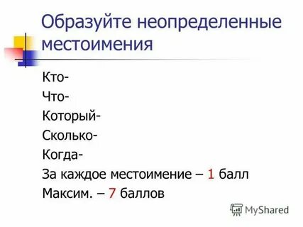 Образуйте неопределенные местоимения от слов что