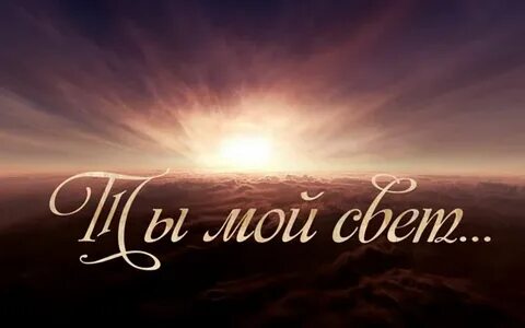 Ты мой свет мой век песня