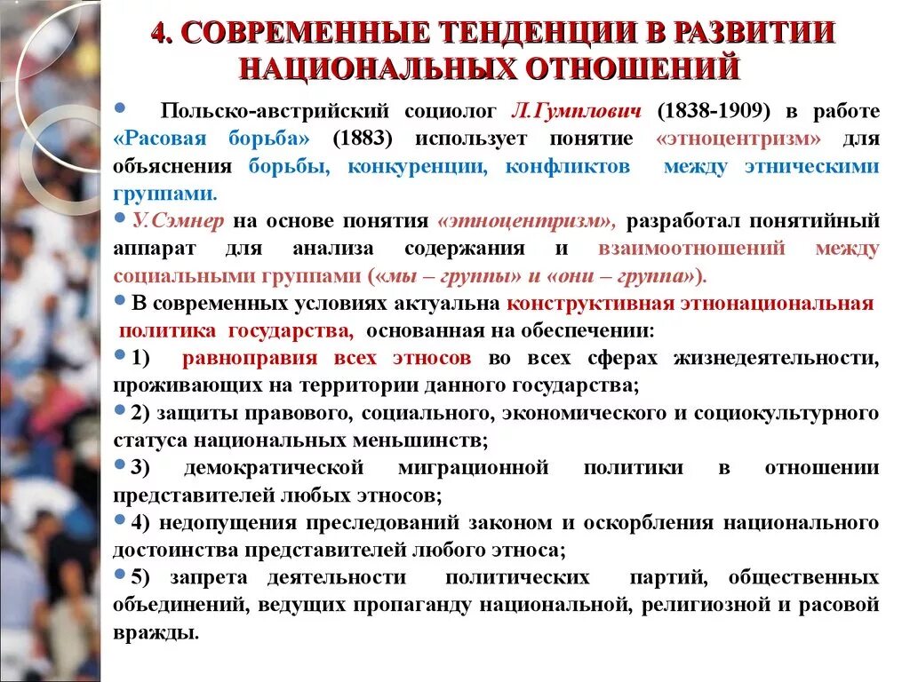 Тенденции межнациональных отношений обществознание. Тенденции в развитии национальных отношений. Тенденции в развитии современных национальных отношений. Направления развития национальных отношений. Тенденции национального развития.