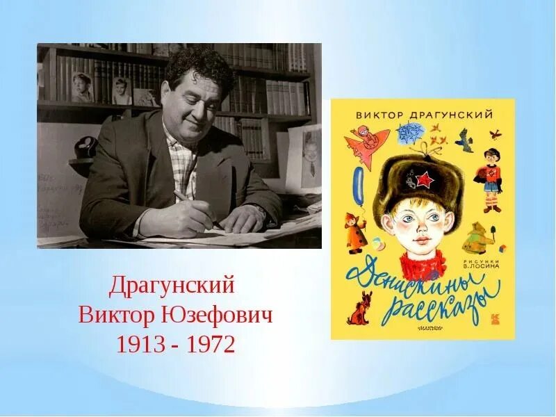 Вопросы детскому писателю. Портрет Драгунского детского писателя.