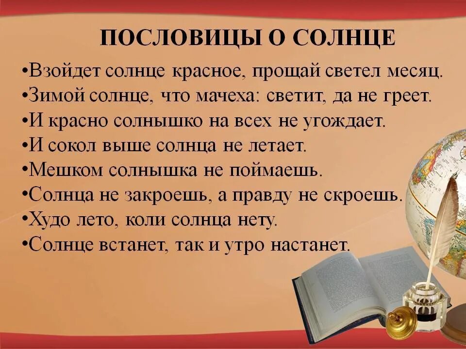 Пословица слова правда. Пословицы о солнце. Поговорки о солнце. Пословицы и поговорки о солнце. Пословицы про солнышко.