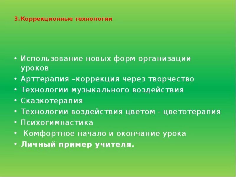 Технология коррекционного урока. Личный пример учителя в коррекционных технологиях. Коррекционные технологии это с примерами. Комфортное начало и окончание урока. Использование новых форм организации урока.