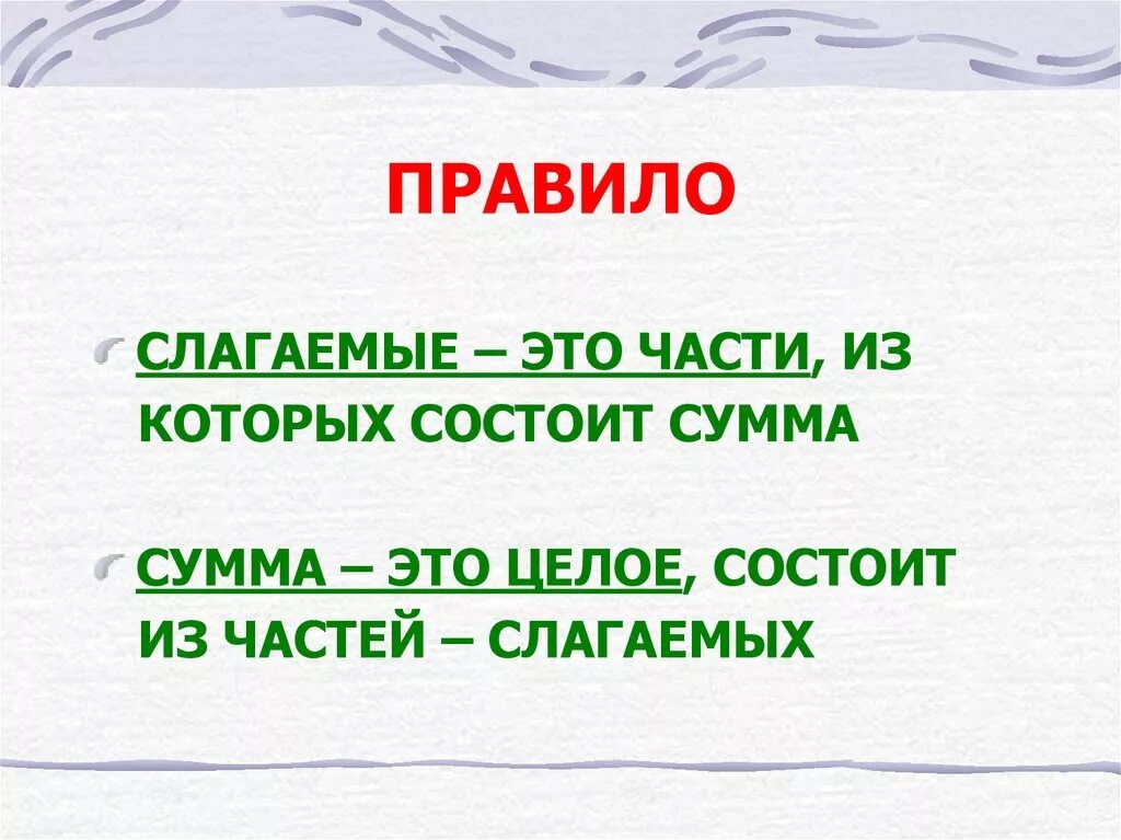 Частность в математике. Слагаемое. Правило слагаемое. Слагаемое сумма правило. Сложение сложение сумма.