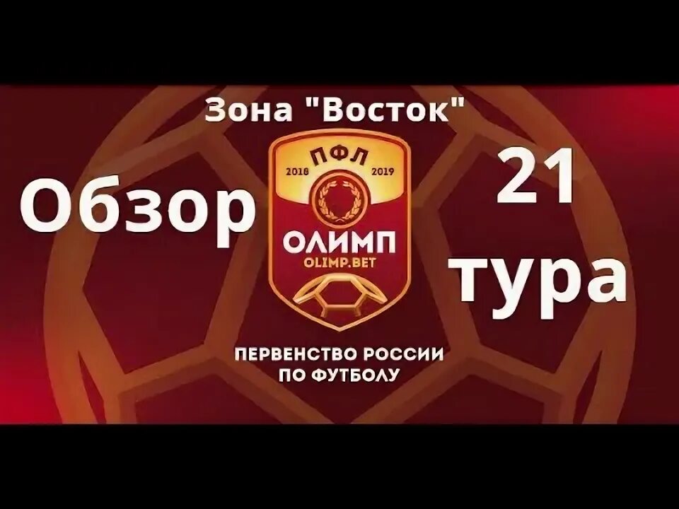 Футбол зоне восток. Футбол зоне восток. Футбол зоне восток. В предстоящем чемпионате второго дивизиона. Смена игроков в футболе.