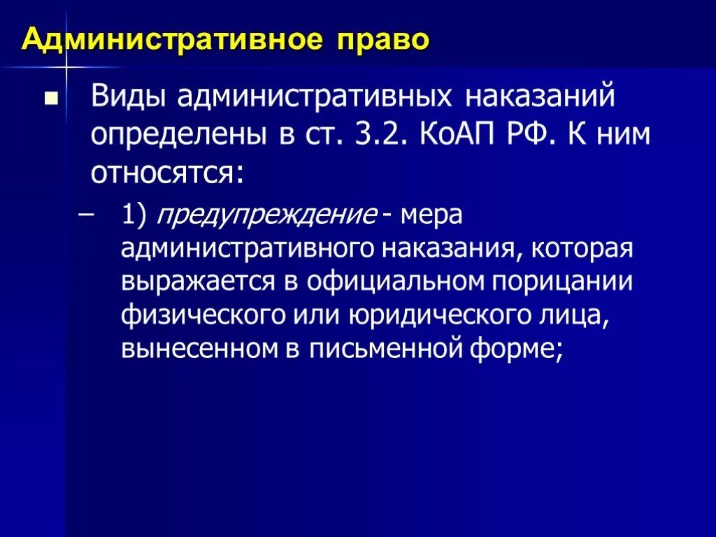 Предупреждение в административном праве примеры. Административно право. Административное прав. Административная правл. Административное право презентация.