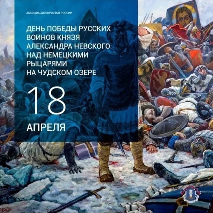 5 апреля 18 года. День воинской славы России. Ледовое побоище, 1242 год.. 18 Апреля 1242 год Ледовое побоище.