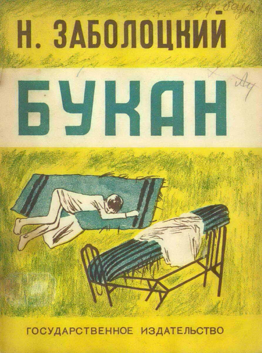 Заболоцкий книги. Детские книги Заболоцкого.