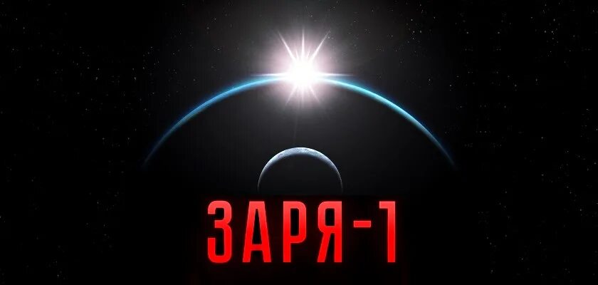 Заря 1 мая. Заря 1. Игра Заря. Заря-1 игра. Картинки игры Заря 1.