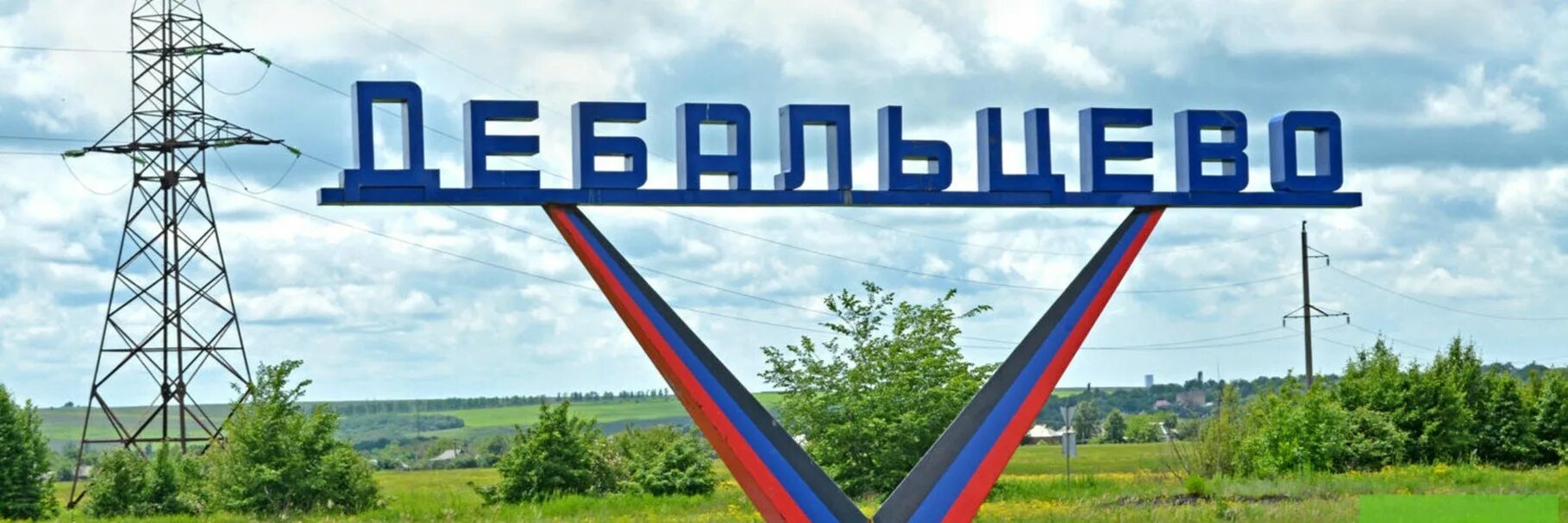 Дебальцево днр. Дебальцево надпись. Дебальцево 2023. Группы дебальцево днр. Донбасс дебальцево котел.