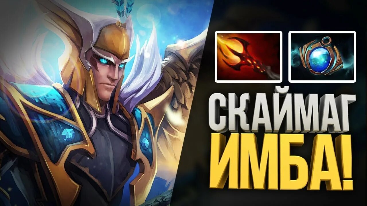 СКАЙМАГ дота 2. Скайрас маг дота 2. Skywrath Mage Dota. Закуп на СКАЙМАГА.