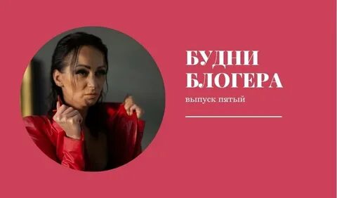 Будни блоггера