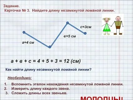 Как можно узнать длину ломаной 2 способ