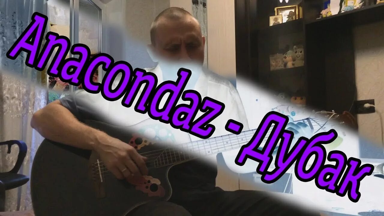 Дубак анакондаз. Дубак Anacondaz обложка. Дубак анакондаз альбом. Анакондаз дубак текст.