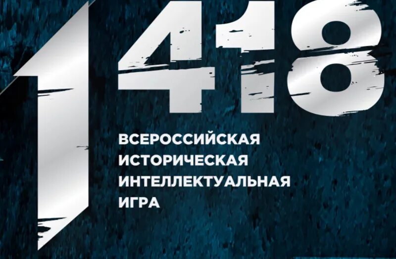 Ответы на игру 1418. Игра 1418. Всероссийская историческая интеллектуальная игра «1 418».