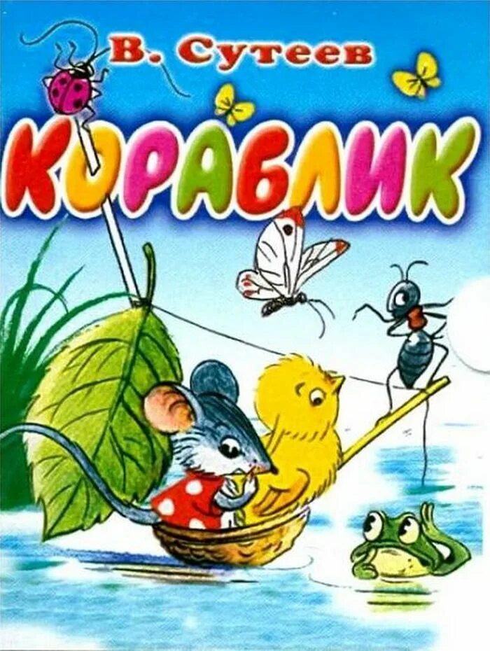 Сутеев книги купить. Сутеев кораблик книга.