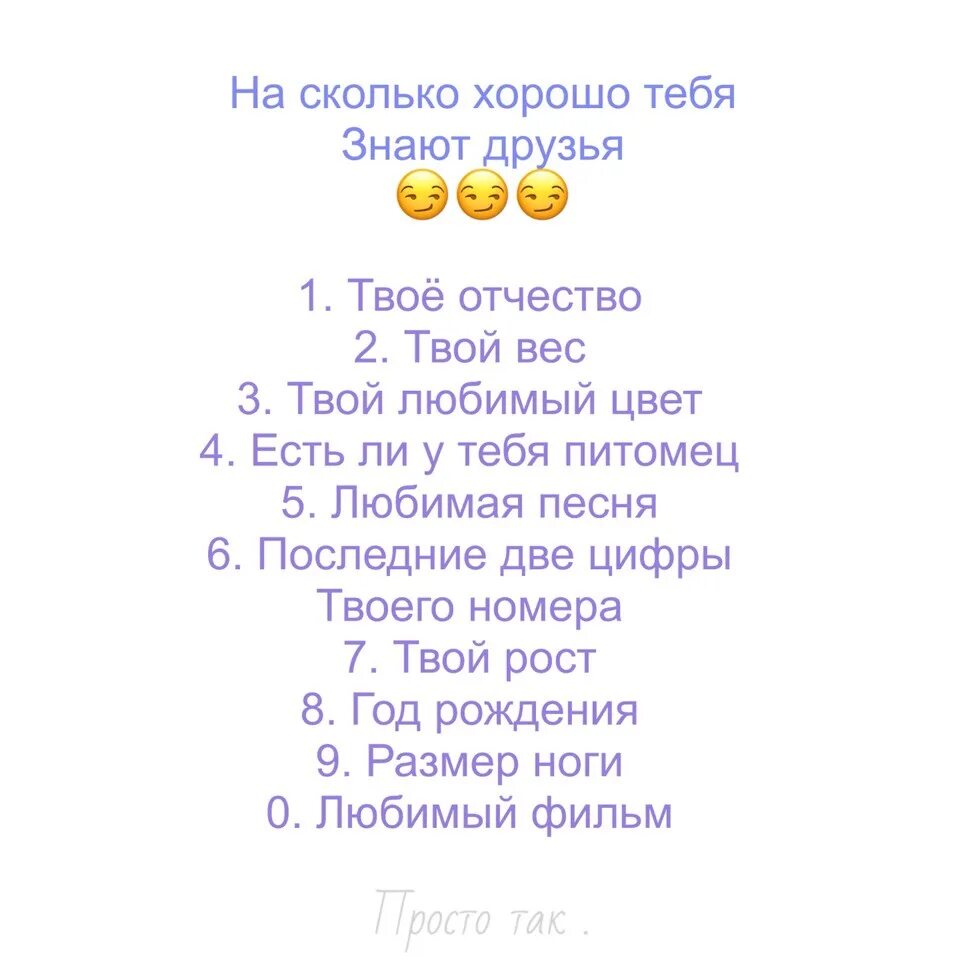 Насколько ты парень. Вопросы насколько хорошо ты меня знаешь. Вопросы на сколько хорошо ты знаешь меня. Вопросы для друзей насколько ты хорошо знаешь. Насколько хорошо ты знаешь меня.