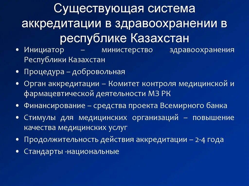 Помощь в медицинской аккредитации. Аккредитация в здравоохранении. Лицензирование и аккредитация медицинских учреждений. Стандартизация в здравоохранении. Лицензирование и аккредитация в медицине.