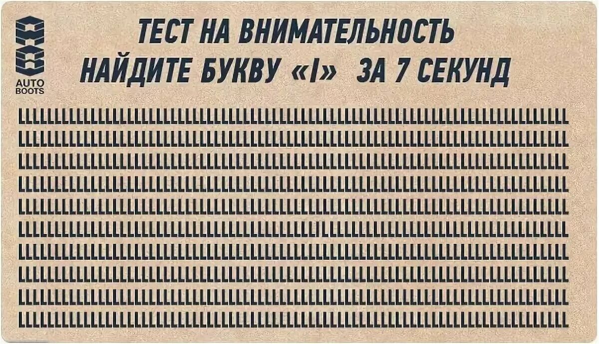 Буквы 7 м. Тестинамвнимательность. Тест на внимательность. Тест на внимательность в картинках. Тесты навниательность.