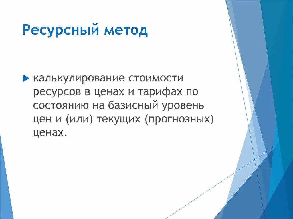 Ресурсный метод. Ресурсный метод определения стоимости. Ресурсный способ расчёта. Ресурсный индексный метод это. Ресурсный метод 2022