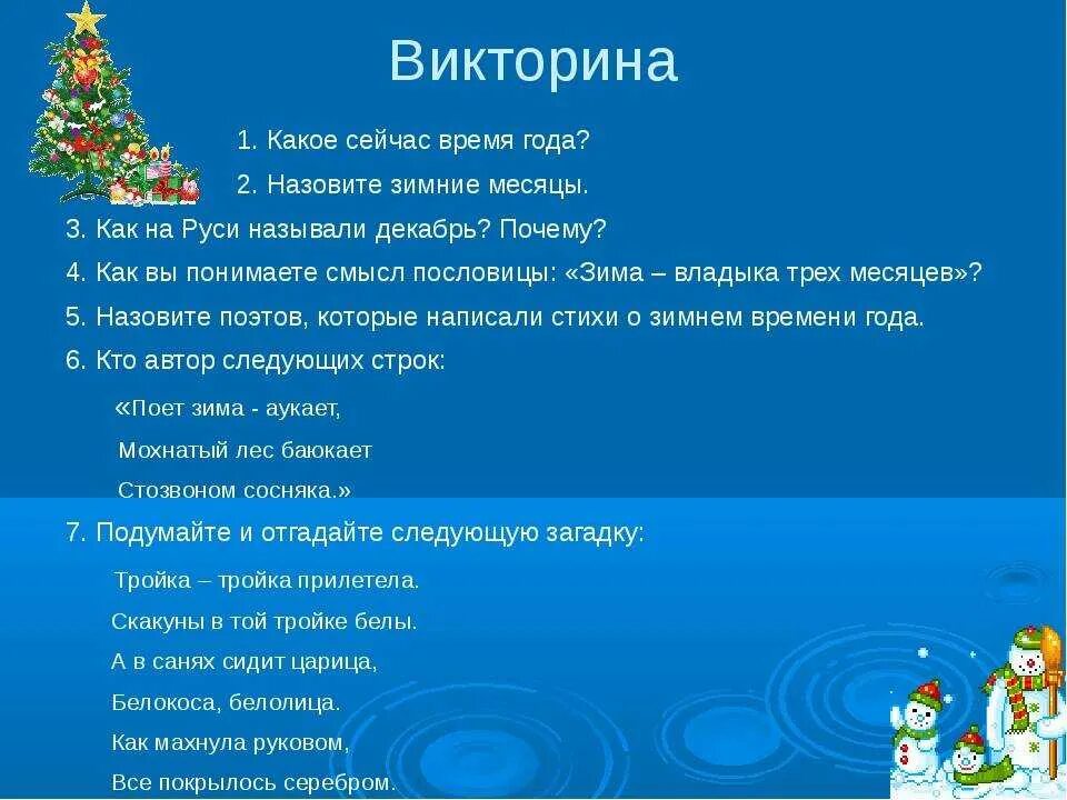 Новогодние вопросы для викторины с ответами. Сценарий викторины для класса