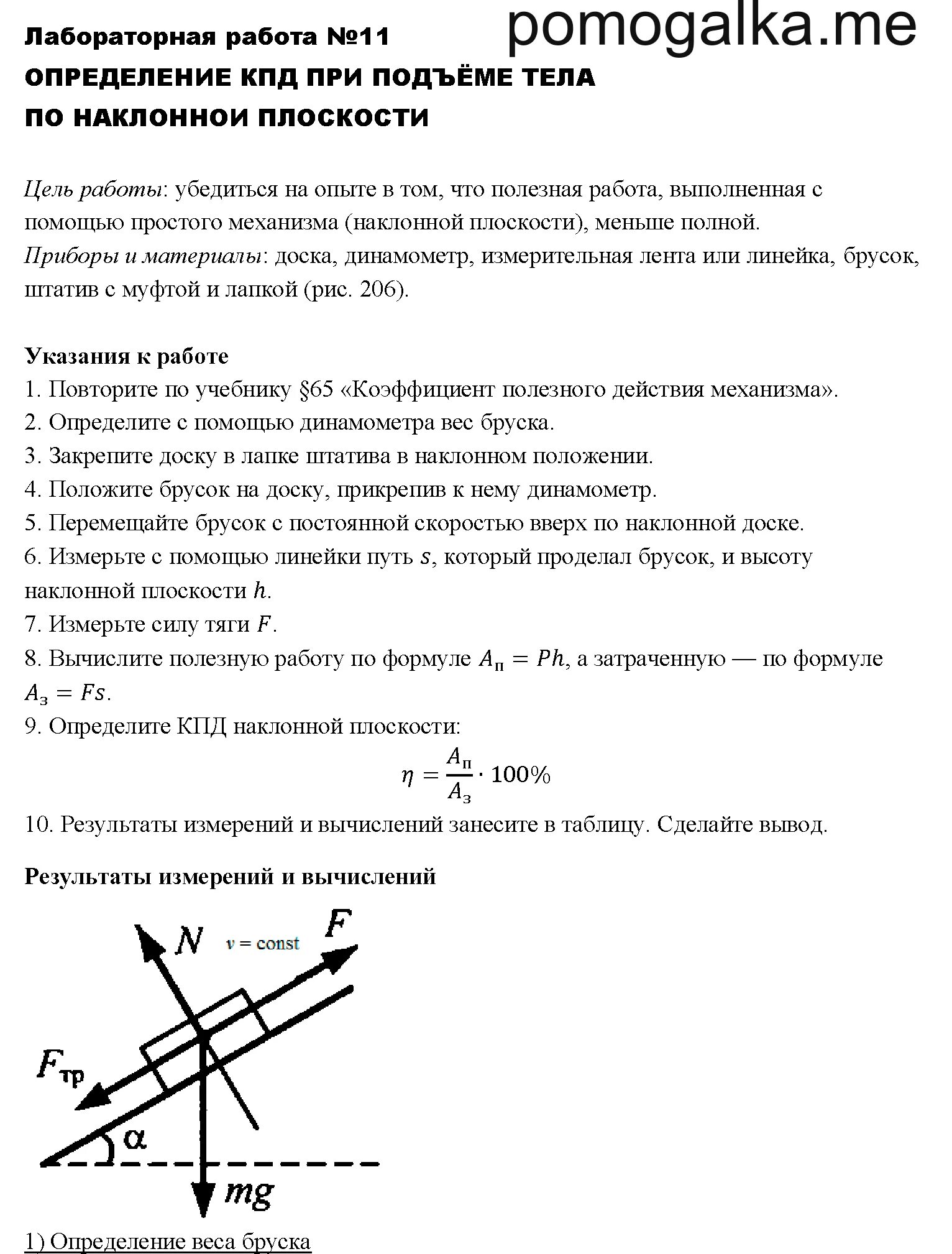 Физика лабораторная работа номер 11. Кпд при подъеме тела по наклонной плоскости. лабораторная работа. вывод лабораторной работы кпд. лабораторная работа по физике.