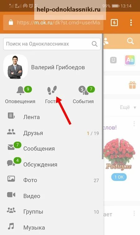 Где в одноклассниках найти телефон. Одноклассники мобильная версия. Гости в Одноклассниках. Одноклассники мобильная версия смартфон.