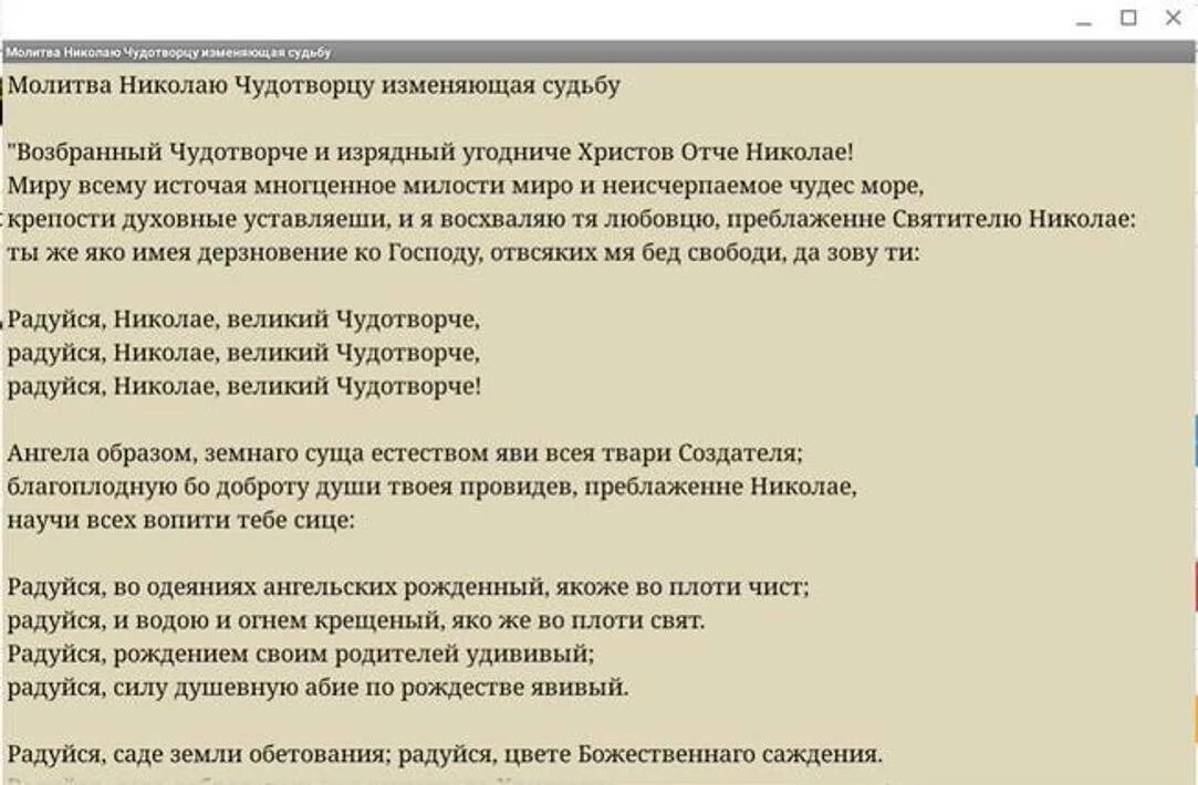 Молитва николаю меняющая судьбу. Молитва Николаю Чудотворцу изменяющая судьбу. Молитва Николаю Чудотворцу радуйся. Молитва Николаю Чудотворцу изменяющая судьбу за 40 дней очень сильная. Молитва Николаю Чудотворцу изме.