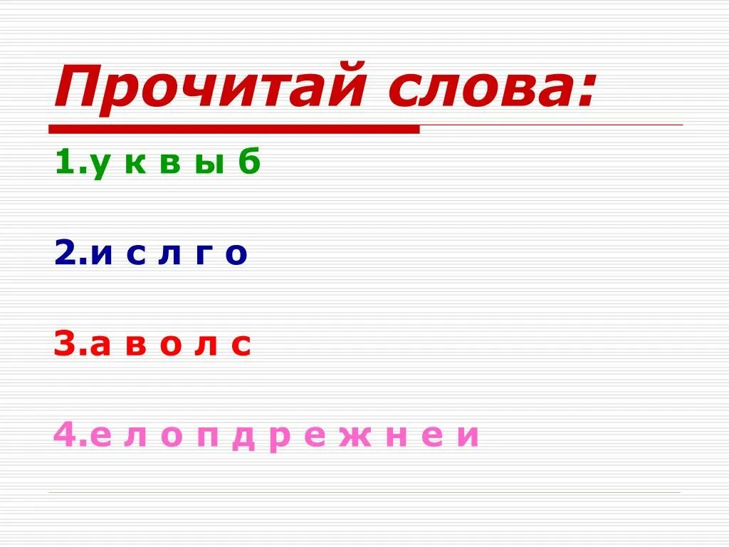 Прочитай слова. Прочти слова. Прочитай цвета а не слова. Прочитать слова.